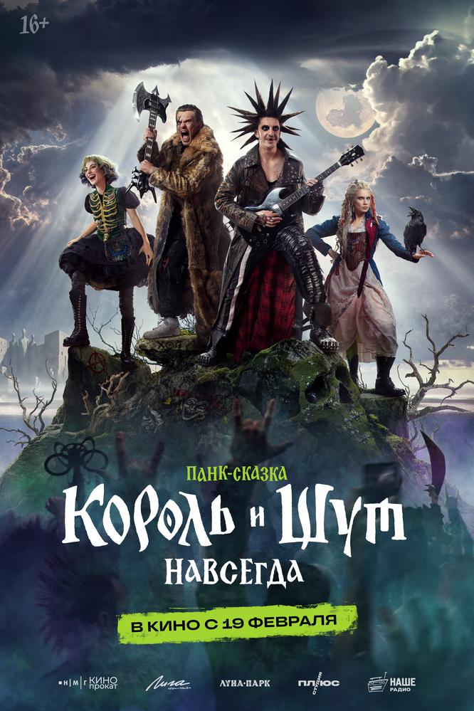 Король и Шут. Навсегда | Кино | Нижний Новгород