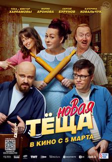 фильм -Новая теща