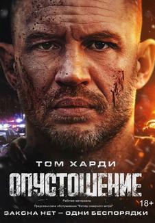 подробней о фильме Опустошение фильм -Опустошение