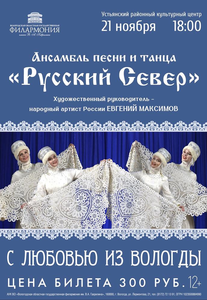 «С любовью из Вологды» (Ансамбль песни и танца "Русский Север") | Кино | Октябрьский