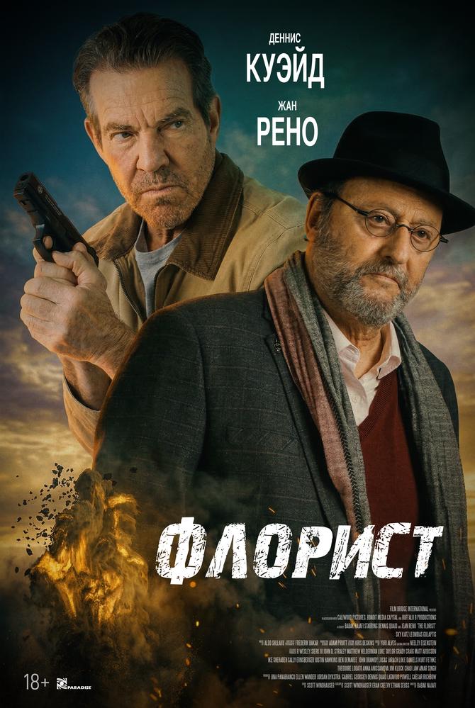Флорист | Кино | Назрань