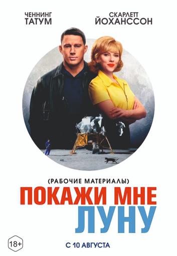 Рабочие материалы "Покажи мне Луну", перед фильмом "Напугай меня" | Кино | Якутск