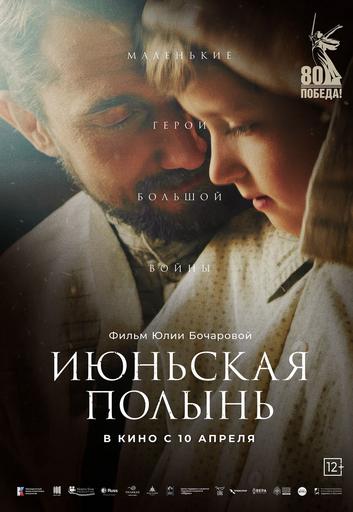 Июньская полынь | Кино | Добринка