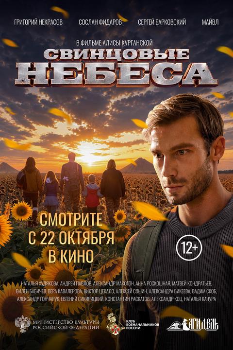 Свинцовые небеса