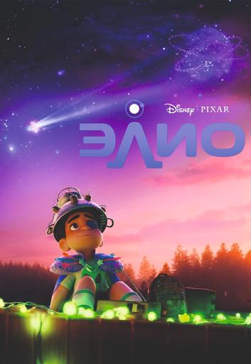 Рекламные материалы "Элио", перед фильмом "Сколько весит облако?" | Кино | Хабаровск