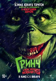 фильм -ГРИНЧ. Ужасающий Новый год