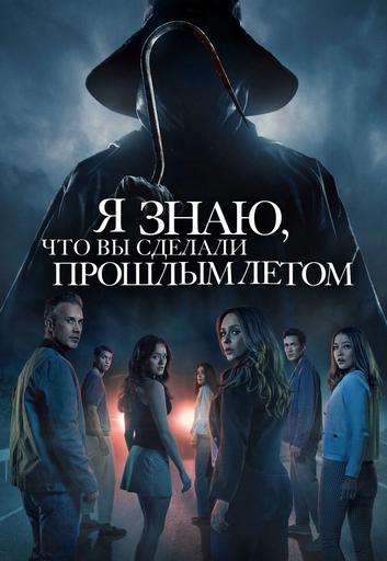 Я знаю, что вы сделали прошлым летом | Кино | Благовещенск