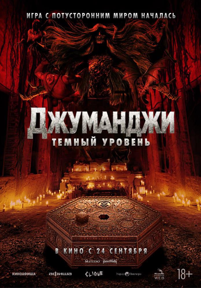 Джуманджи: Темный уровень | Кино | Коломна