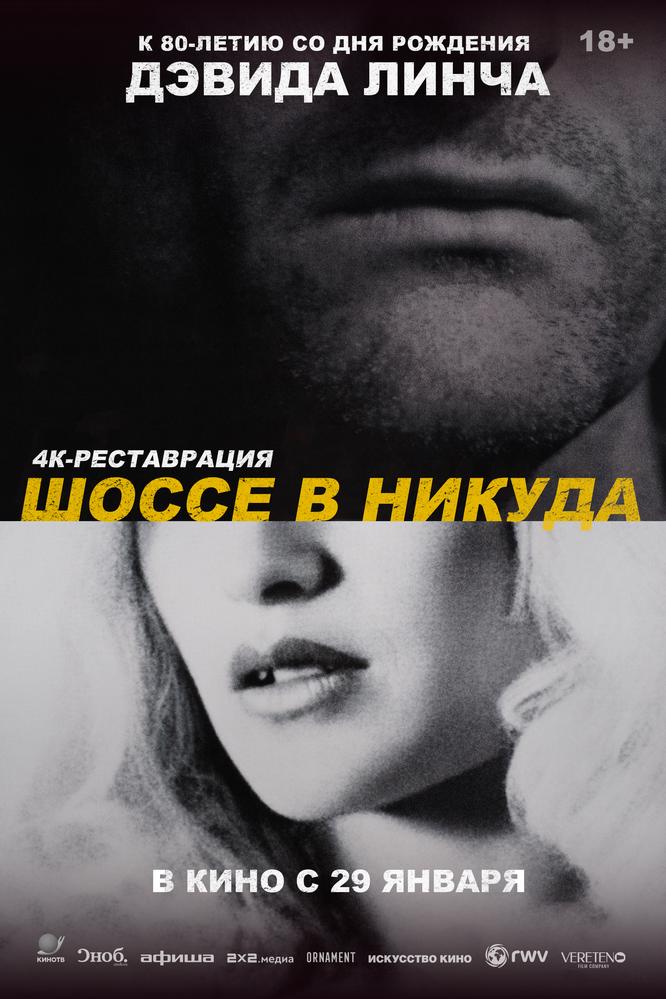 Шоссе в никуда | Кино | Нижний Новгород