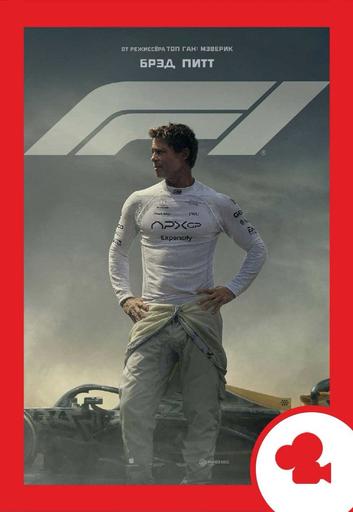 F1. Мероприятие (билеты в кассе) | Кино | Новосибирск