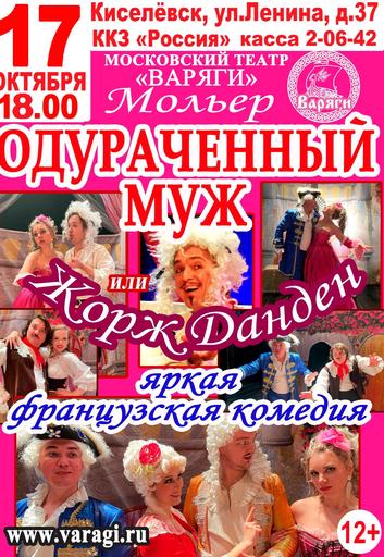 "Одураченный муж или Жорж Данден" | Кино | Якутск
