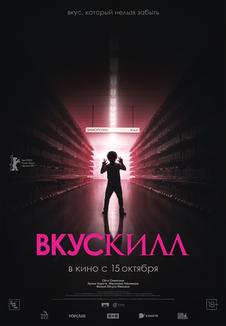 Постер фильма «Вкускилл»