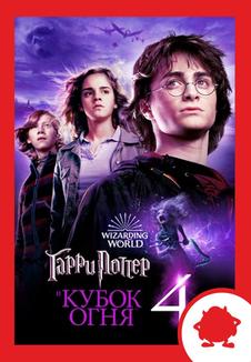 Гарри Поттер и Кубок огня. Мероприятие (билеты в кассе)