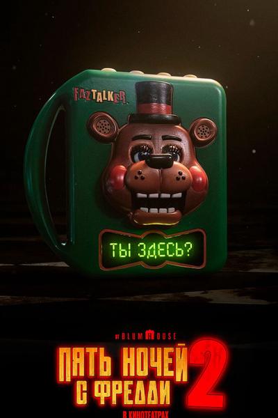 «Пять ночей с Фредди 2» предсеанс. обслуж. и 