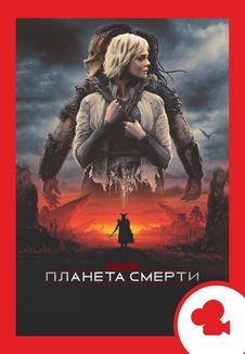 Хищник: Планета смерти. Мероприятие (билеты в кассе)