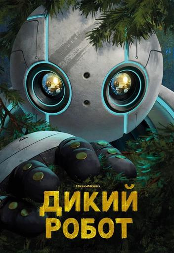 Дикий робот | Кино | Якутск
