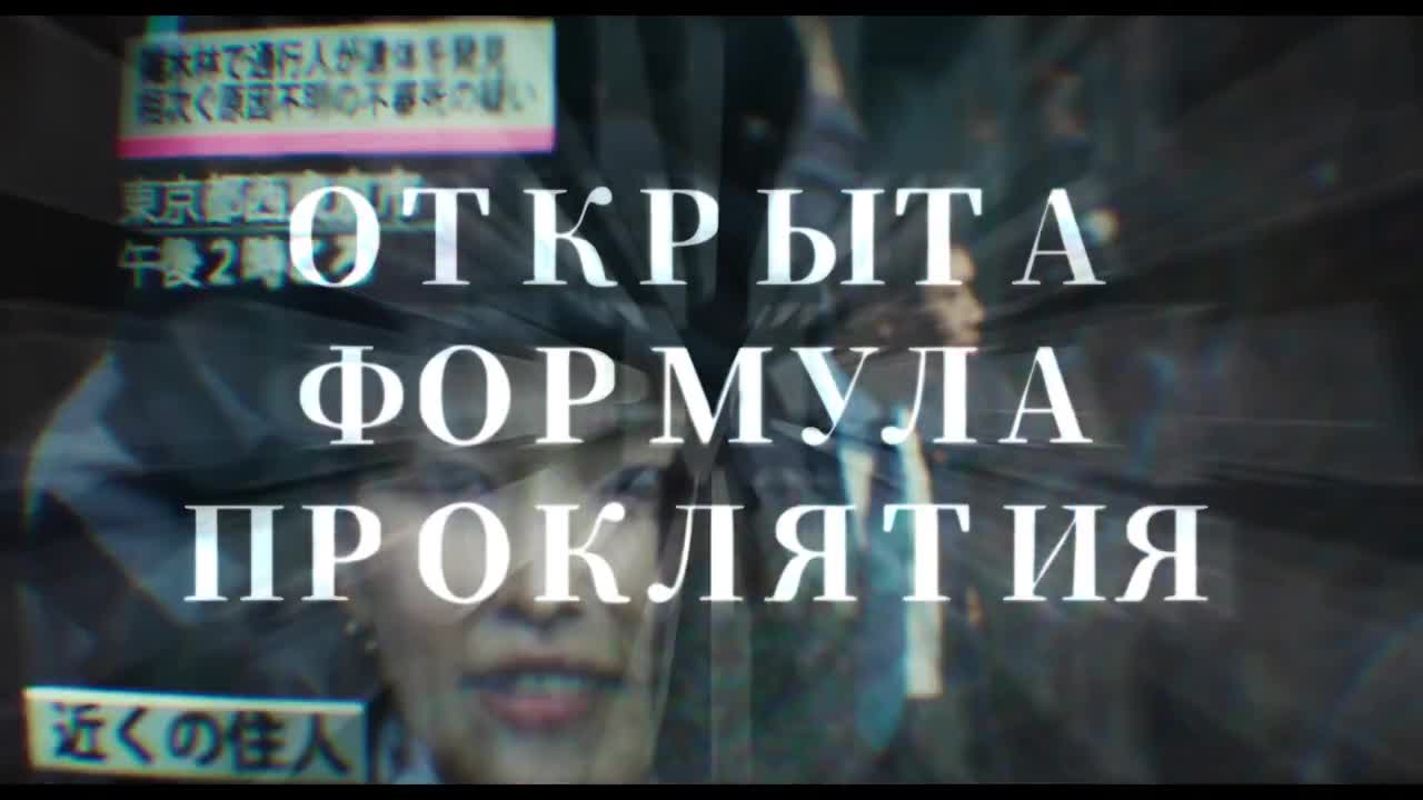 Проклятье: Разгадка — Кинотеатр «Айсберг» Воткинск. Расписание сеансов,  репертуар, афиша, билеты