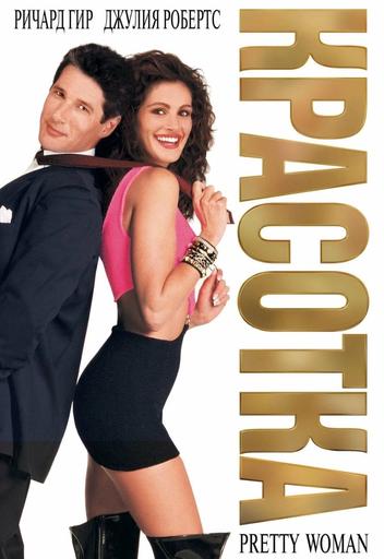 Спецпроект "Такое Кино"- "Красотка" | Кино | Иркутск