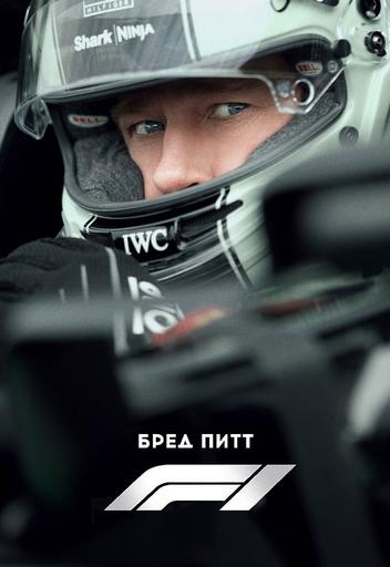Рекламные материалы "F1", перед фильмом "Танец жизни" | Кино | Хабаровск