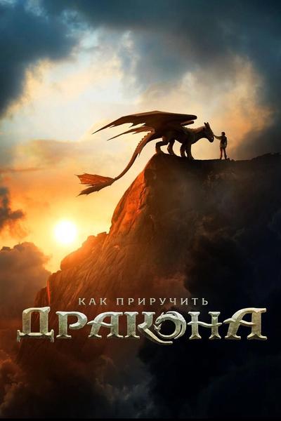 Как приручить дракона предсеанс.обслуж(Синема-Центр)