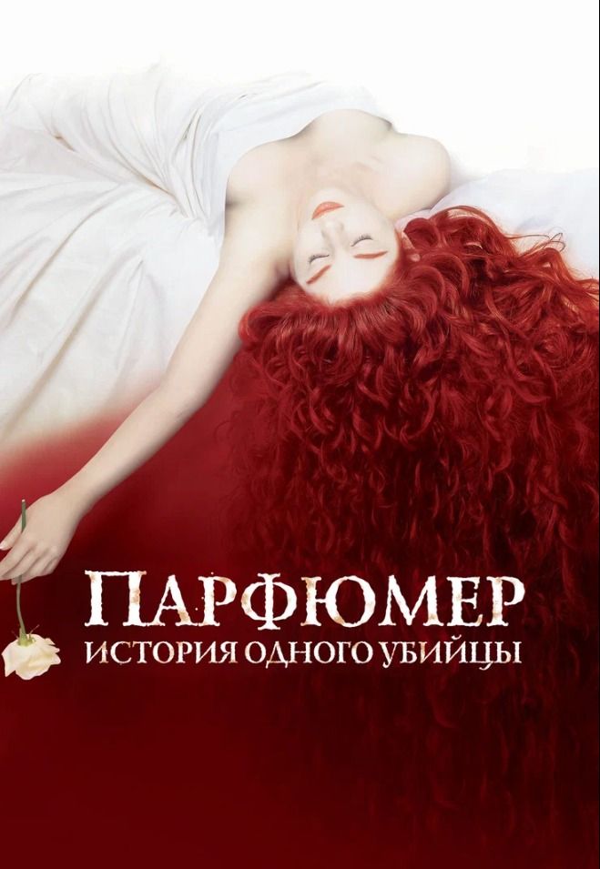 Парфюмер: История одного убийцы предс.обсл. & Соната | Кино | Нижний Новгород