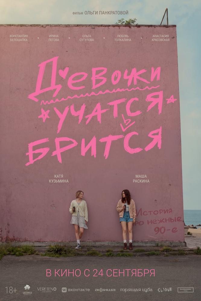 Девочки учатся бриться | Кино | Волжский