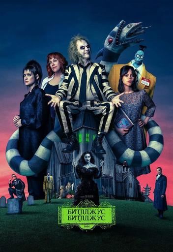 Мероприятие: "Битлджус Битлджус" в видеосалоне кинотеатра New Cinema | Кино | Якутск