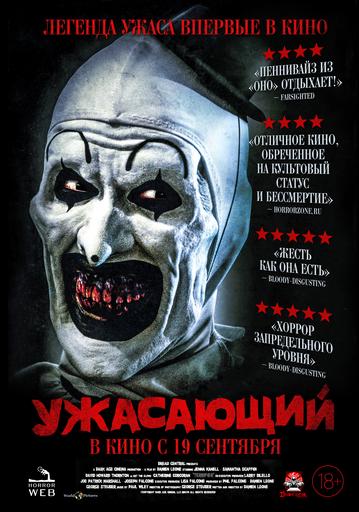 Ужасающий | Кино | Якутск