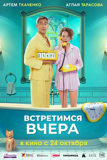 Встретимся вчера | Кино | Якутск