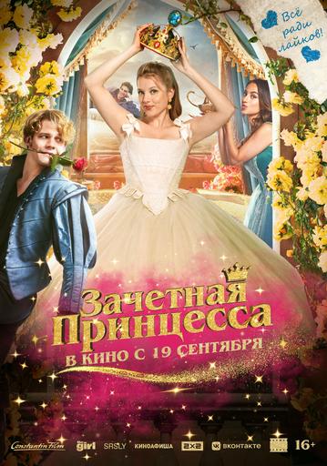 Зачетная принцесса | Кино | Якутск