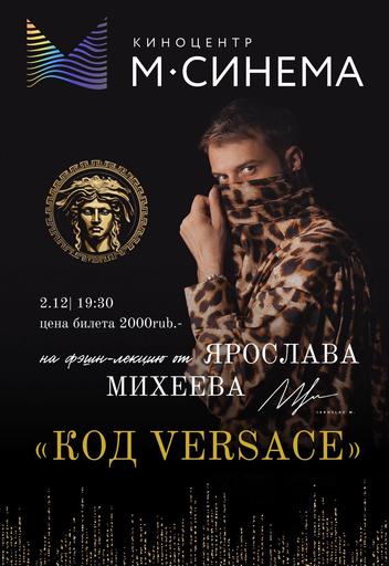 фэшн-лекция Ярослава Михеева - "Код Versace" | Кино | Якутск