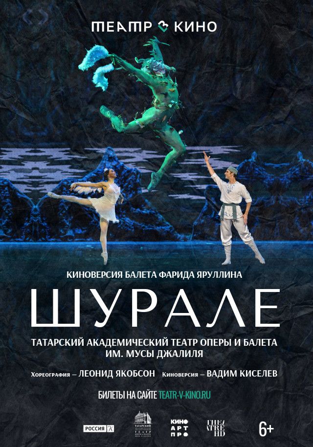 Театр в кино: Шурале | Кино | Чита