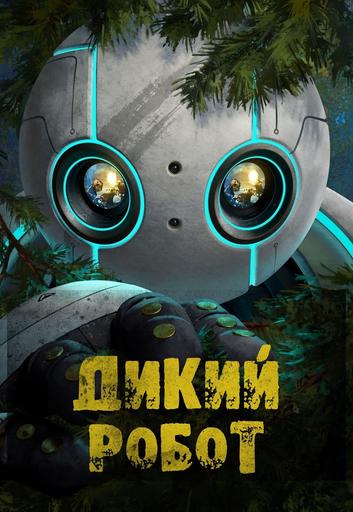 Дикий робот | Кино | Якутск