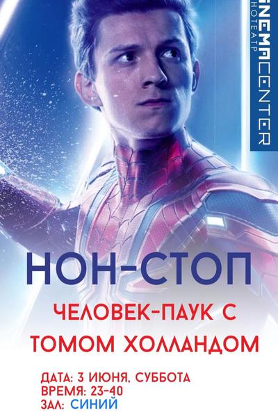 Нон-стоп 