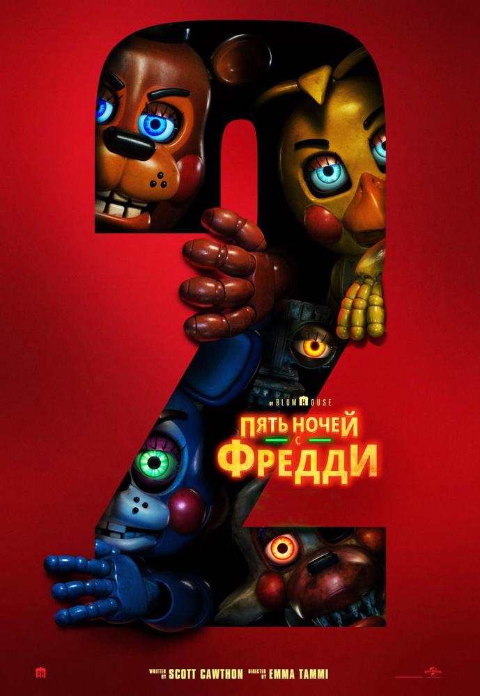 Пять ночей с Фредди 2 | Кино | Омск