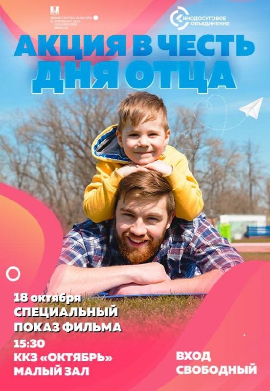 Акция в честь Дня отца. Показ фильма