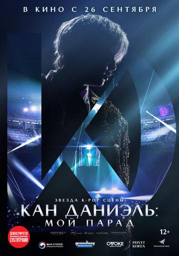 Кан Даниэль: Мой парад | Кино | Якутск