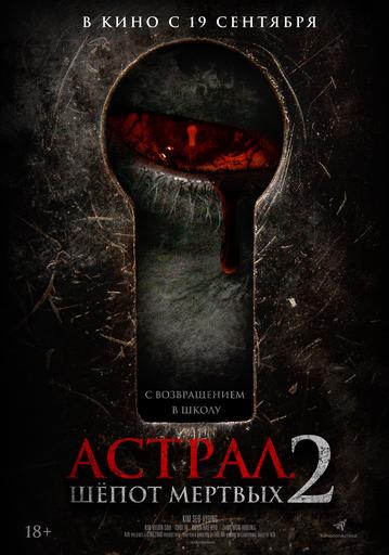 Астрал. Шёпот мёртвых 2 | Кино | Якутск
