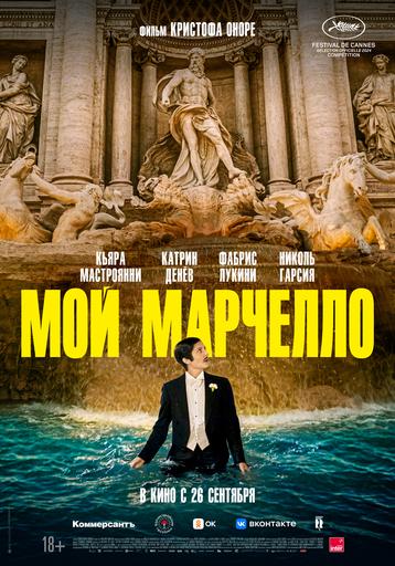 Мой Марчелло | Кино | Якутск