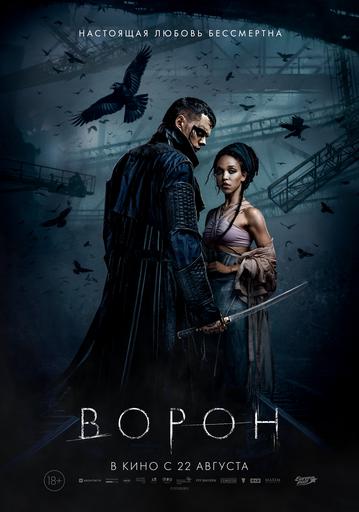 Ворон | Кино | Якутск