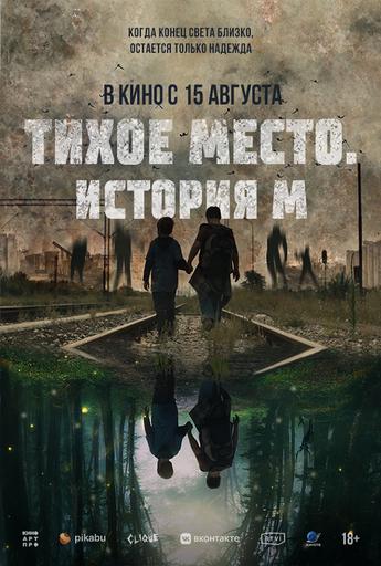 Тихое место. История М | Кино | Якутск