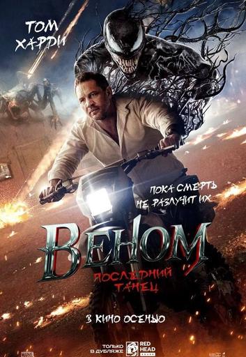 Веном: Последний танец | Кино | Якутск