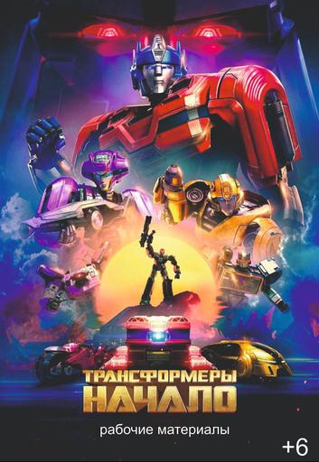 Рабочие материалы "Трансформеры: Начало", перед фильмом "Сколько весит облако" | Кино | Якутск