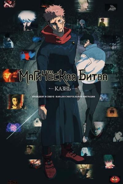 «Магическая битва: Казнь» предсеанс. обслуж. и «Историю не изменить»