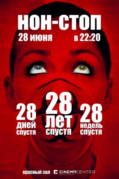 Нон-стоп 