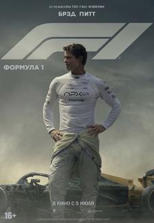 фильм -Формула 1