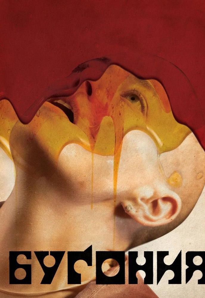 Мероприятие: «Бугония» в видеосалоне в кинотеатре New Cinema | Кино | Иркутск