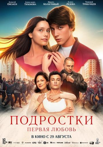 Подростки: Первая любовь | Кино | Якутск