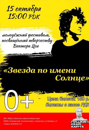 Молодежный фестиваль, посвященный памяти и творчеству Виктора Цоя "Звезда по имени Солнце". | Кино | Якутск