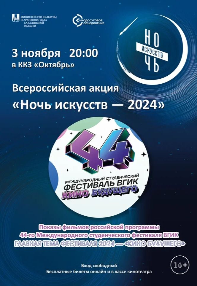 Ночь искусств - 2024. Показ конкурсных работ  44-го Международного студенческого фестиваля ВГИК